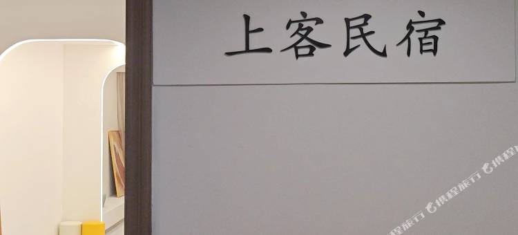上客民宿(财富广场店)图片