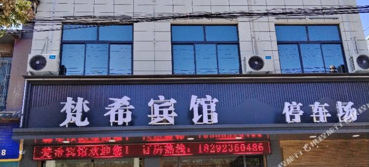 梵希宾馆图片