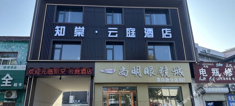 知棠·云庭酒店(宝丰店)图片