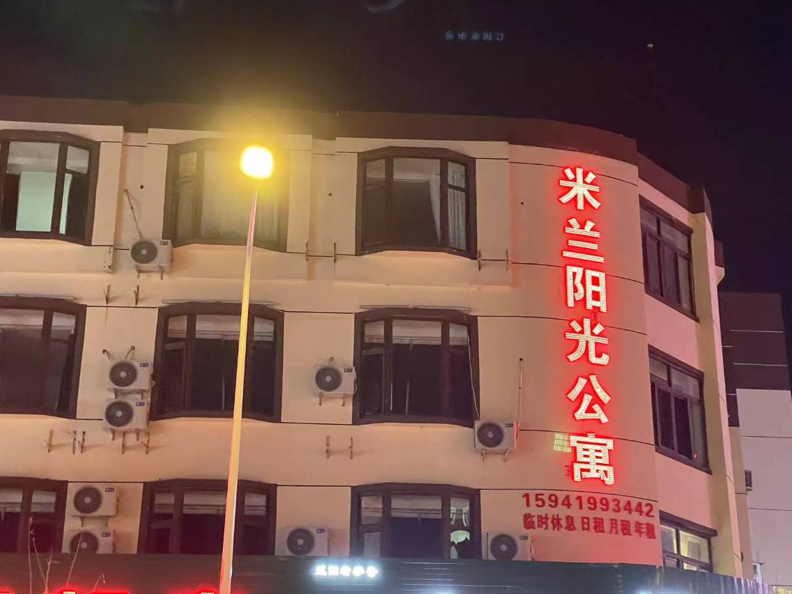 辽阳米兰阳光公寓