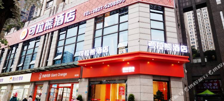可拉熊酒店(巴中容邦万达广场中学龙湖校区店)图片