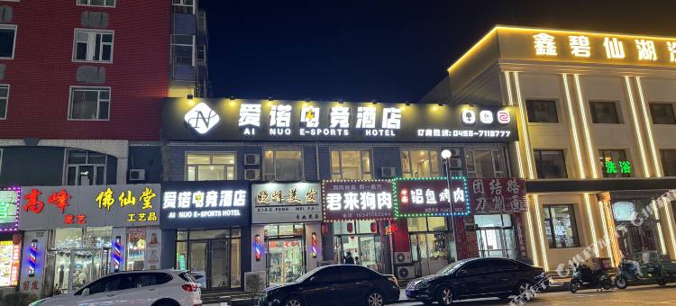 爱诺电竞酒店图片