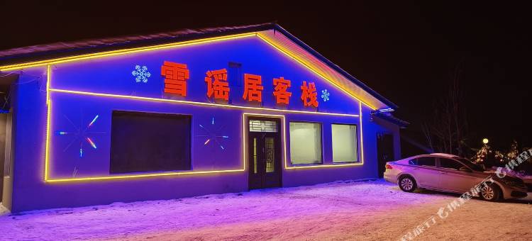 雪谷雪谣居客栈(中国雪谷风景区店)图片