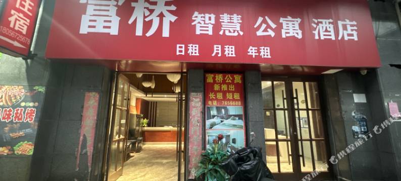 富桥智慧公寓酒店图片