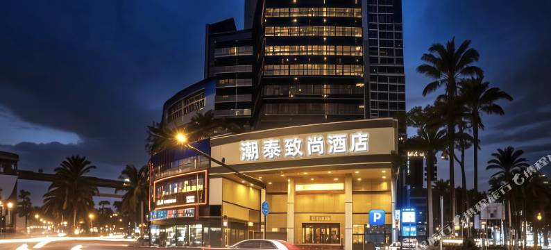 汕头潮泰致尚酒店(小公园汕头汽车总站店)图片