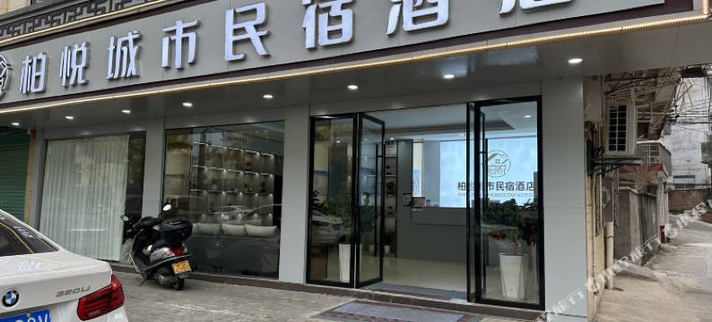 柏悦城市民宿酒店图片