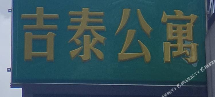 吉泰公寓(鞍山新村地铁站店)图片
