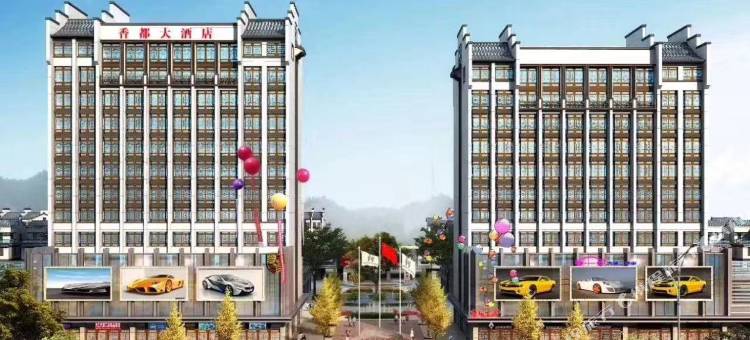 金溪香都大酒店图片