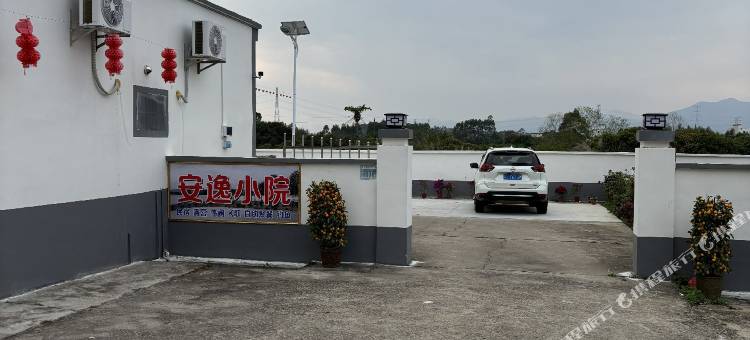 安逸小院民宿图片