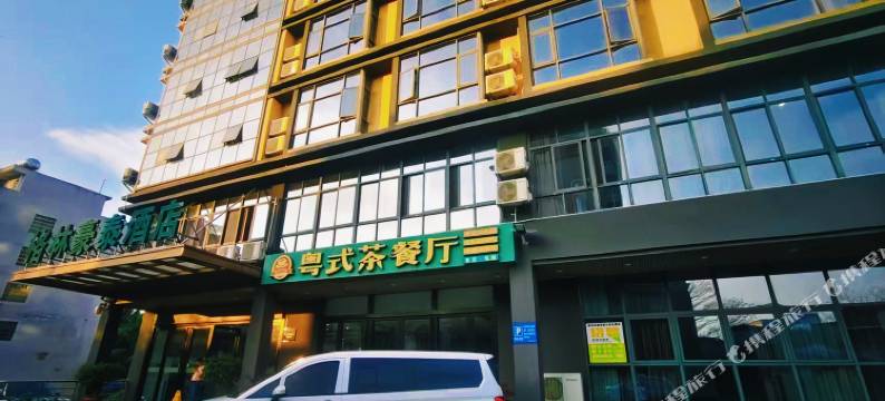 格林豪泰酒店(博鳌机场高铁站店)图片
