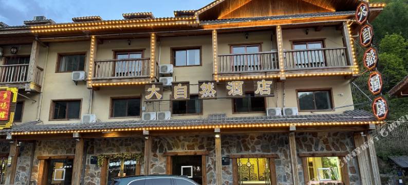 神农架大自然酒店图片