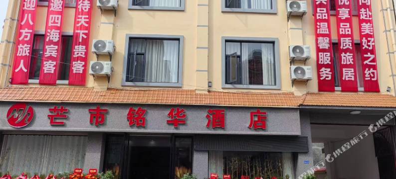 芒市铭华酒店图片