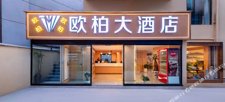 昆明欧柏大酒店(南屏步行街老街店)图片