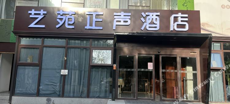 艺苑正声酒店(济南齐鲁医院店)图片
