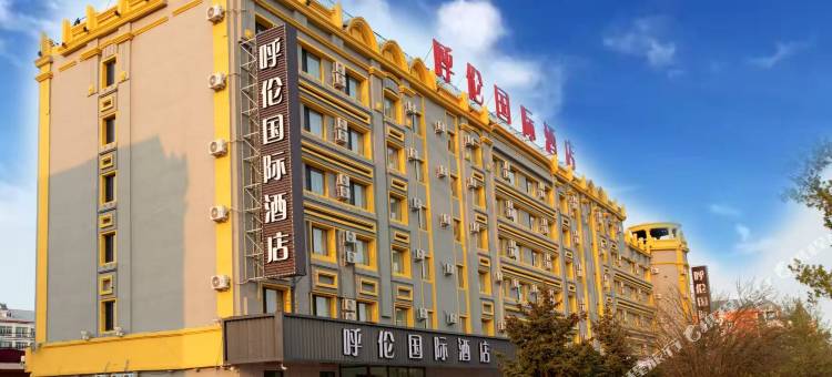 满洲里呼伦国际酒店图片