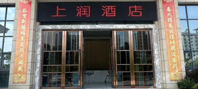上润酒店(盐城金鹰聚龙湖日月路店)图片