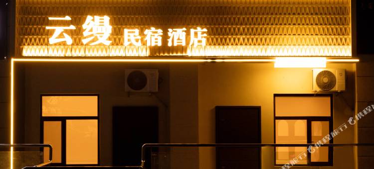 云缦民宿图片