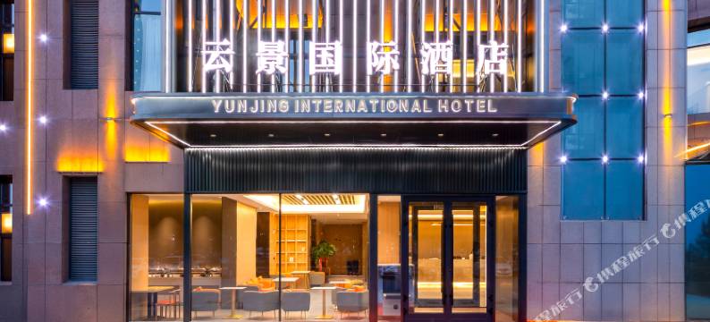 云景国际酒店(汇嘉时代购物中心店)图片