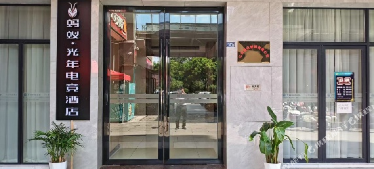 蚂蚁·光年电竞酒店(会理古城店)图片