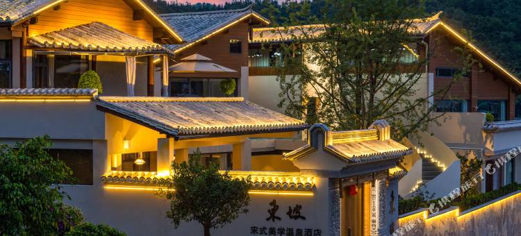 腾冲东坡宋式美学温泉酒店(和顺古镇店)图片