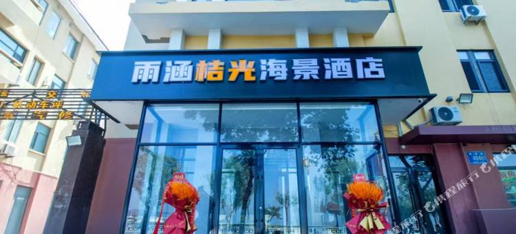长岛雨涵桔光海景酒店图片