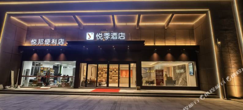 仙桃悦季酒店图片