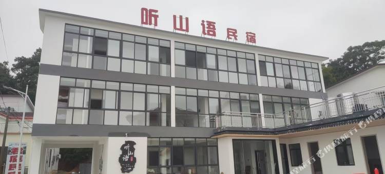听山语民宿图片