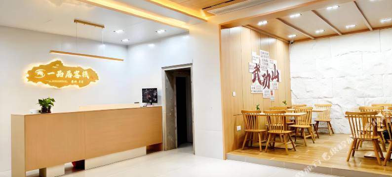 武功山一品居客栈(中庵索道店)图片