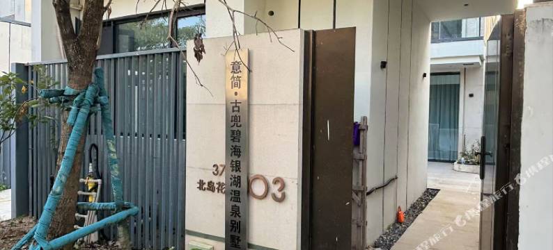 碧海银湖意简·温泉别墅图片