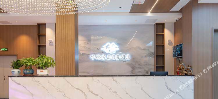 呼楠客居商务酒店图片