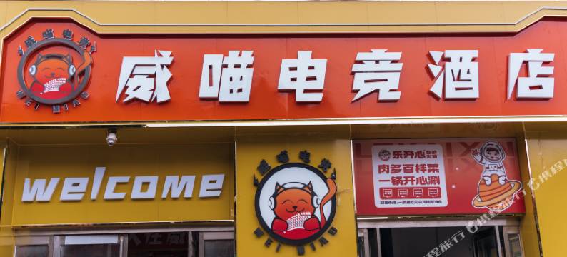 威喵电竞酒店图片