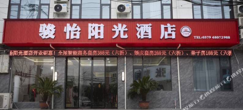 汝阳骏怡阳光酒店图片