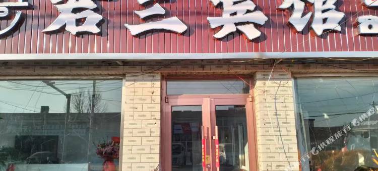 君兰宾馆图片
