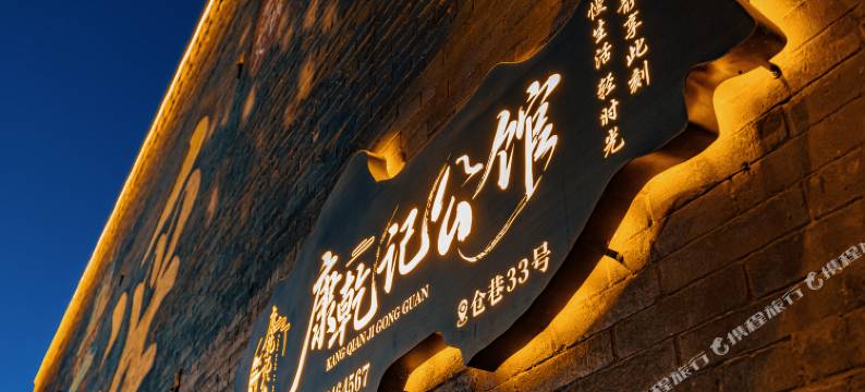 康乾记公馆(平遥古城景区店)图片
