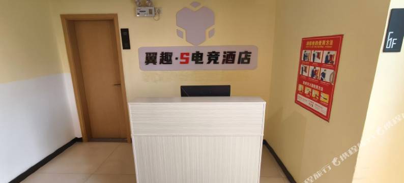 翼趣·S电竞酒店(怀化顺天国际店)图片