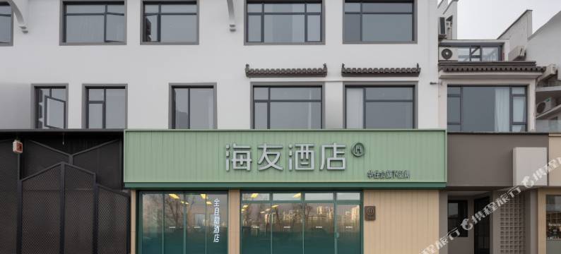 海友酒店(黄山歙县徽州古城店)图片