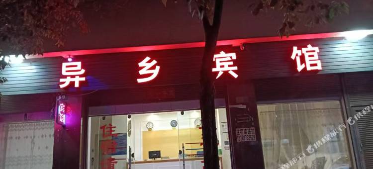 异乡宾馆图片
