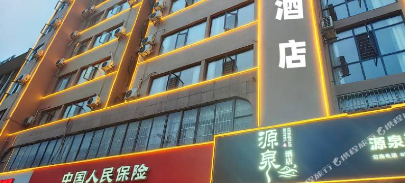 天峨县源泉酒店图片