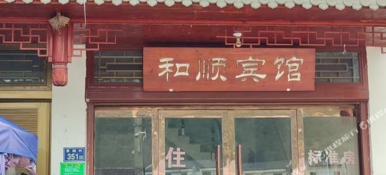 和顺宾馆图片