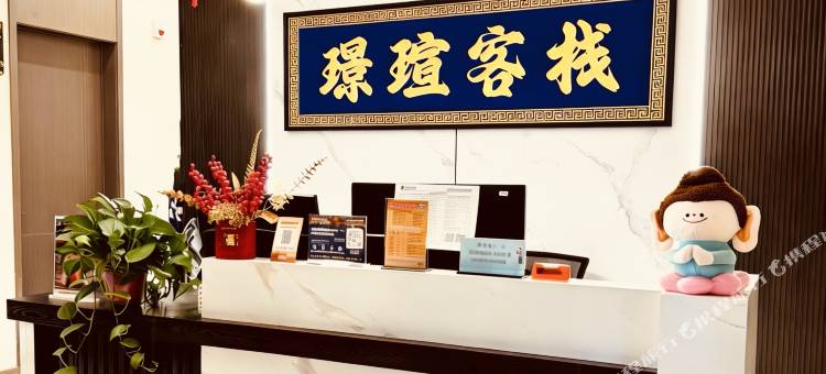 璟瑄客栈(大同古城华严寺店)图片