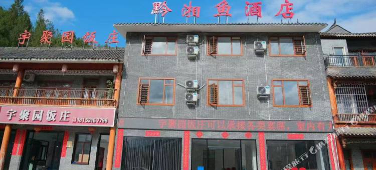黔湘鱼酒店图片