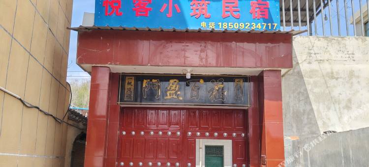 太白悦客小筑民宿图片