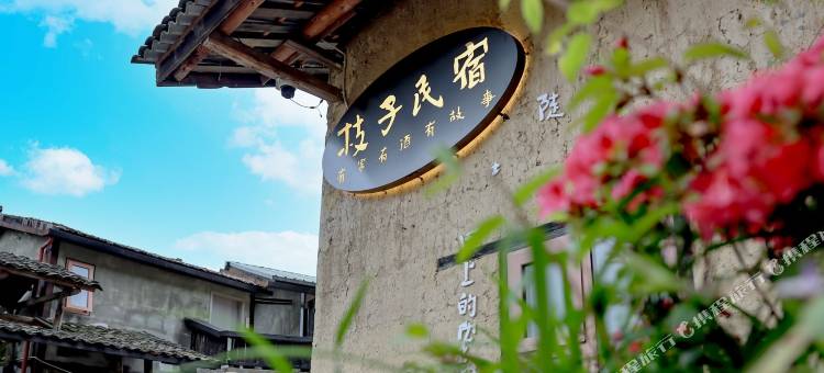 神农架枝子的花园民宿图片