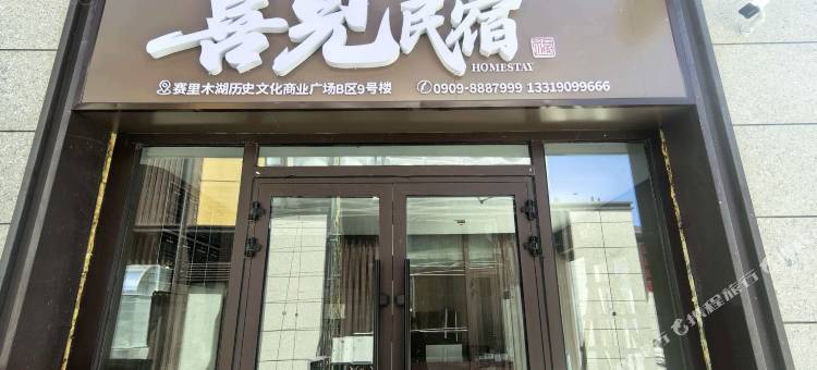 喜见民宿(赛里木湖新游客中心店)图片