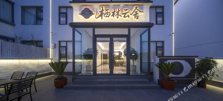 栖林云舍图片