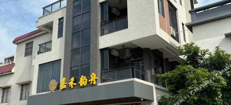 新会区嘉禾韵舟民宿图片