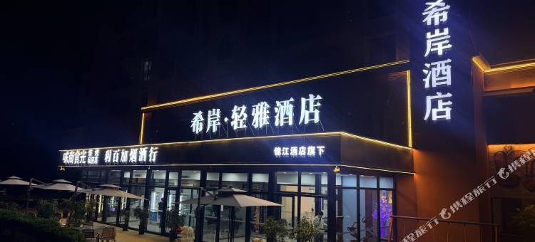 希岸轻雅北京大兴国际机场酒店(固安店)图片