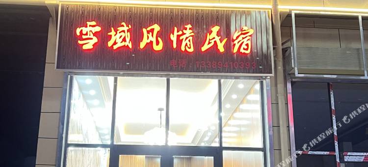 雪域风情·环山观景度假美宿(扎古录镇店)图片