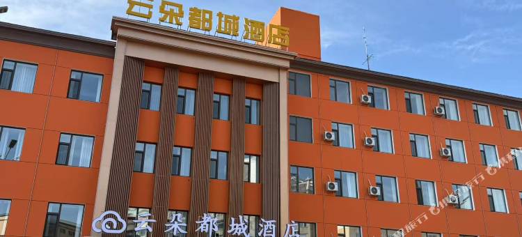 云朵都城酒店图片