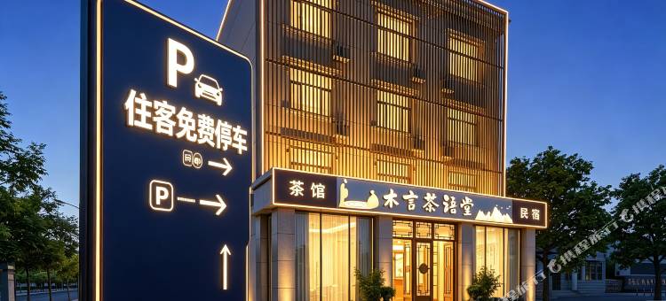 代县木言茶语堂民宿(代州古城店)图片